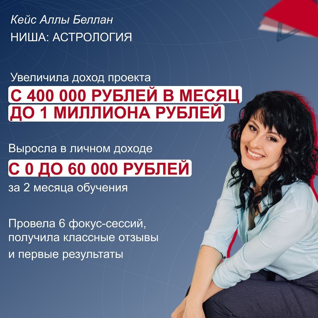 Я маркетолог-стратег, уже делала запуски, работала со смыслами, но на интуитивном уровне. 🙌🏻 
📍На момент, когда пришла на обучение, мой доход в онлайне был 0 рублей. Я только взяла в работу проект астролога, хотела на нём отточить навыки, которым буду учиться на курсе. 

Что дало мне обучение у Полины:

✅Прокачалась в генерации контента: создаю посты в 3-х социальных сетях, прогревы в Сторис, сайты и дорожные карты, заголовки и описание Reels, строю воронки в контенте и в ботах. 
✅Научилась работать со смыслами и триггерами, управлять вниманием подписчиков и видеть, как запускаются разные динамики у людей
✅Провела 6 фокус-сессии по вектору АВС и по точке С. 
✅Получила благодарные отзывы. С моим экспертом раскрыли её суперсилы и сделали упор на них в продукте и в прогреве.

👉🏻В проекте в процессе обучения произошли изменения. Мы пересобрали позиционирование эксперта после проведённой мной фокус-сессии. Впервые закрыли продажи с Телеграм. Я предложила взять трафик-менеджера, эксперт согласилась, и мы уже нашли человека на эту должность в команду.