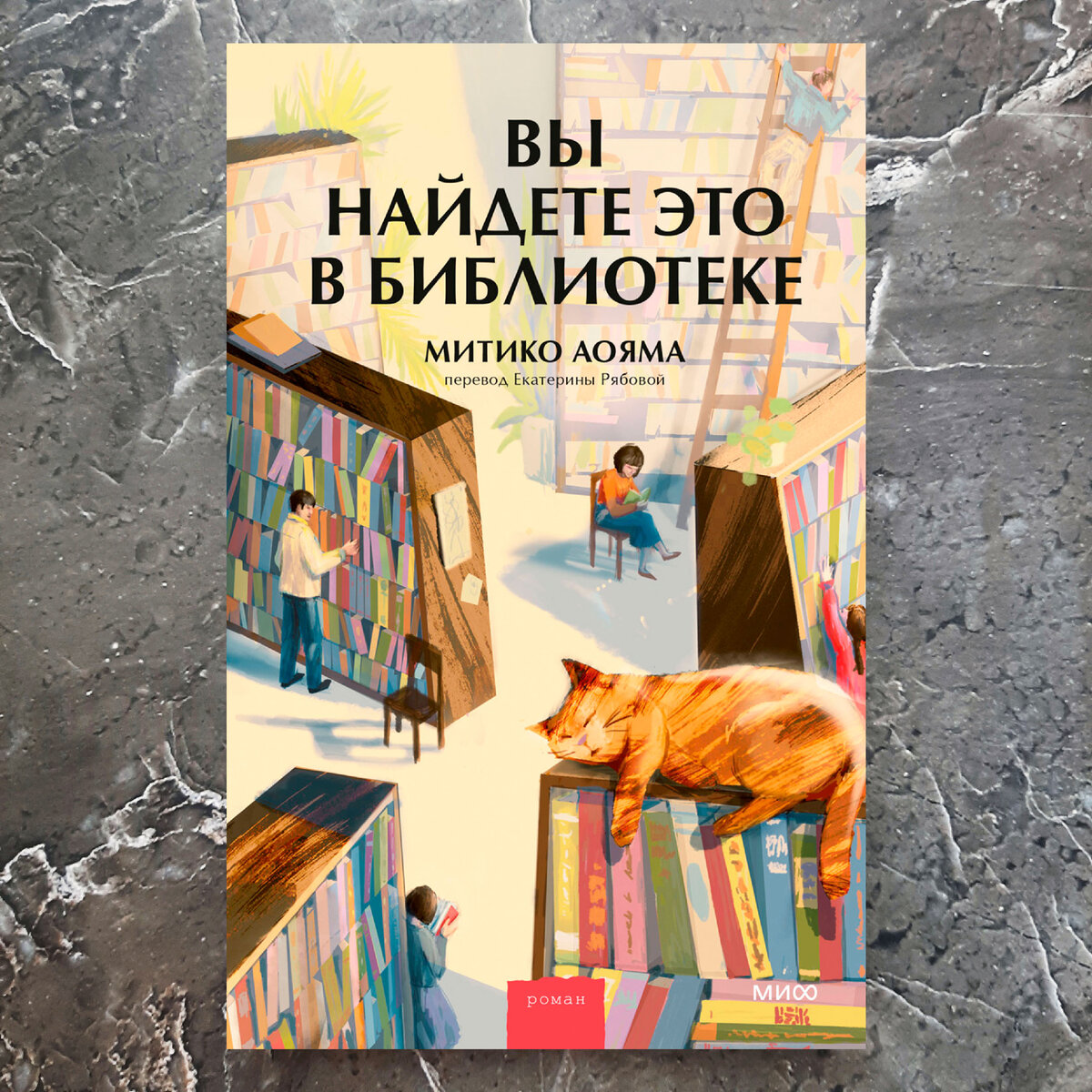 Митико Аояма "Вы найдете это в библиотеке".