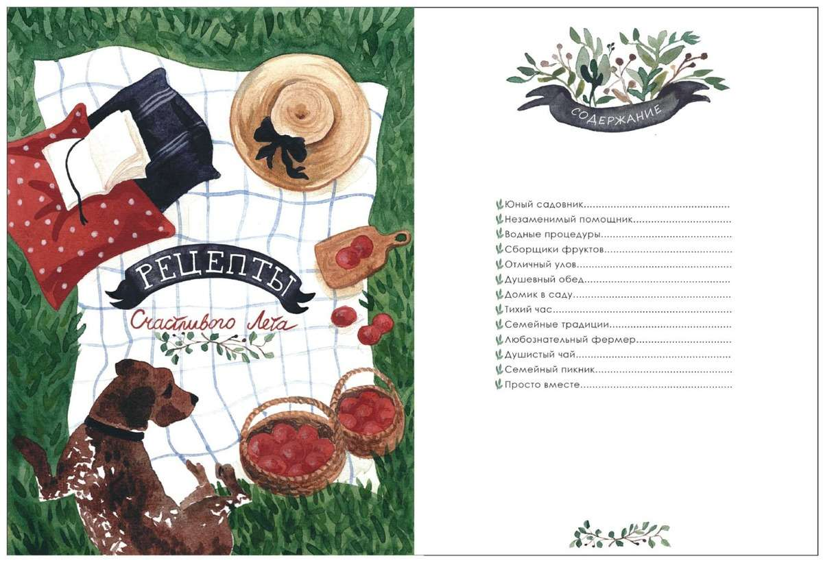 Содержание книги "Рецепты счастливого лета"