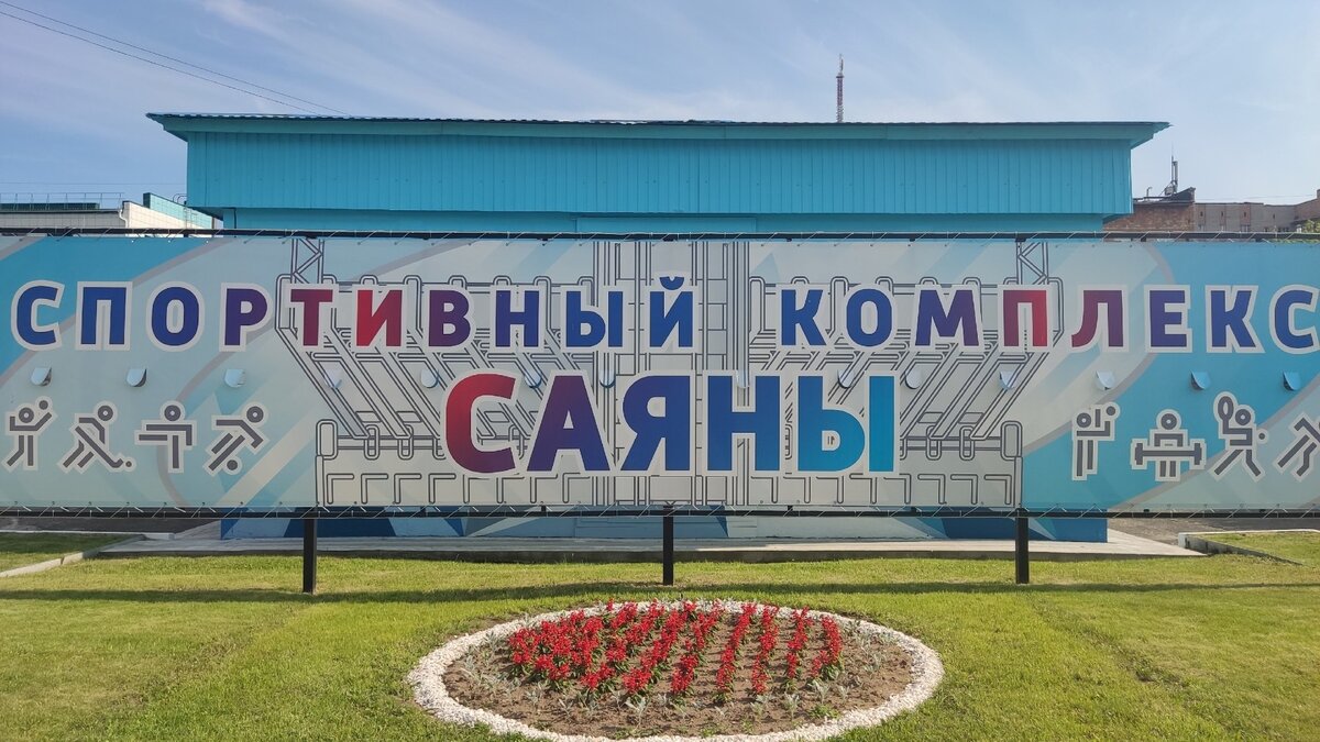 Спорткомплекс саяны