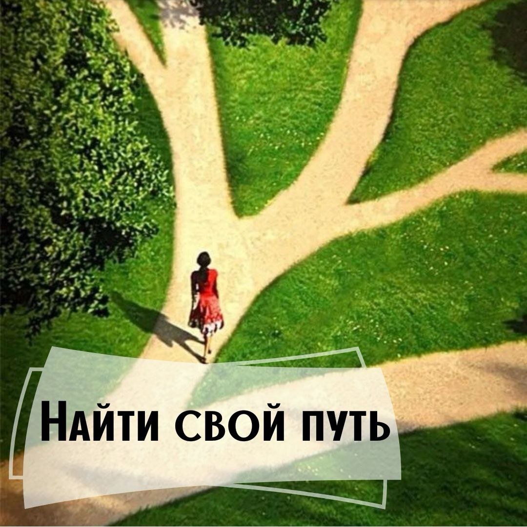 СЧАСТЛИВЫЙ ЧЕЛОВЕК тот, кто идет на работу с удовольствием, и возвращается домой с радостью. А Вы счастливый человек? Вам хочется утром идти на работу? А дома Вас ждут?
Если Вам знакомы такие проблемы, как:
* Часто болеете.
* Не можете устроить личную жизнь.
* Каждое утро просыпаетесь с мыслью, что не хочется идти на работу.
* Часто меняете работу по разным причинам.
* Работаете много, а денег не хватает.
* Не можете найти общий язык с ребенком.
* Делаете то, что хотят родные и окружающие и не слушаете себя.
Значит вы идете не своим путем, не выполняете свое предназначение.

ПРЕДНАЗНАЧЕНИЕ - это то, с чем Ваша Душа приходит в этот мир, ее основная задача, которую необходимо выполнить в течении этой жизни. Если мы не следуем нашему предназначению, то на пути будет много трудностей и постоянная внутренняя неудовлетворенность.

Чтобы понять свое предназначение, загляните в глубь себя и ответьте на вопросы:
* Что Вам приносит большее удовольствие?
* Чем Вам нравится заниматься в свободное время?
* Какая Ваша деятельность приносит пользу и нравится окружающим?
* Если бы Вы были финансово независимым человеком, какой бы деятельностью Вы занялись?

Для того, чтобы лучше разобраться в себе и понять в коком направлении Вам надо идти, прислушайтесь к словам Джеффа Фостера, писателя и духовного учителя, который помогает людям из разных стран понять и принять свою жизнь и себя в ней.
" Найди то, что любишь делать, и делай это каждый день. Найди что-то, что движется через тебя безальтернативно, легко, естественно, без тебя "деятеля". То, что заставляет чувствовать тебя трепетно живым, то, что полностью поглощает, то, что заставляет забыть прошлое, будущее, и бремя "Я".
Найди то, что наполнено глубоким родством с самой сердцевиной твоего существа, то, ради чего стоит жить, и делай это.
Делай каждый день!"

Поняв свое предназначение и, начав делать первые шаги в этом направлении, Вы сразу почувствуете, что мир вокруг Вас начинает меняться. Встречаются нужные люди, заводятся полезные знакомства, происходят неожиданные события. Своими действиями Вы запускаете энергию Успеха и Вселенная начинает Вам помогать.

Когда человек идет не своим путем, перед ним закрываются двери, вырастают препятствия, наваливаются болезни. Это Вселенная старается повернуть Вас в нужном направлении. Прислушайтесь к тому, что происходит вокруг Вас и внутри Вас. Вы обязательно обнаружите подсказки.

Конечно, самый быстрый и верный способ найти свое предназначение - это обратиться к ведическому астрологу. Именно в ведической астрологии этому уделяется большое внимание и даются точные расшифровки Вашего личного пути развития.
Натальная карта - это Ваш путеводитель в жизни!

Если хотите изменить свою жизнь, понять "Что?" и "Почему?" происходит, а, главное. найти "Выход", обращайтесь, буду рада помочь каждому! https://vk.com/astrolog_elena_isaeva
