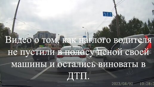 Видео о том, как наглого водителя не пустили в полосу ценой своей машины и остались виноваты в ДТП.