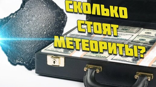 Сколько стоят метеориты? Мировой метеоритный рынок