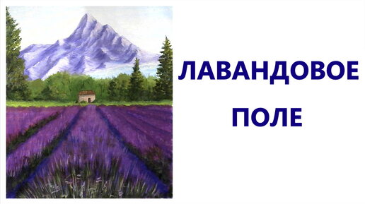 Лавандовое поле. Акрил. Для начинающих.