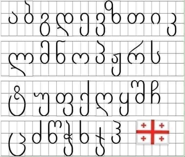 Фото из открытых источников. Грузинский алфавит