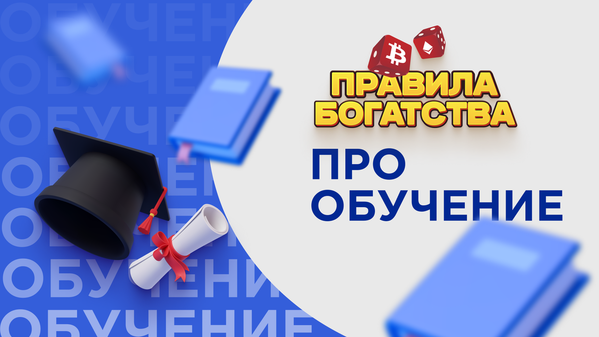 Обучение на ведущего финансовых игр Правила Богатства | Правила Богатства |  Дзен