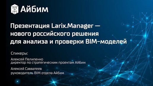 Презентация Larix.Manager — нового российского решения для анализа и проверки BIM-моделей