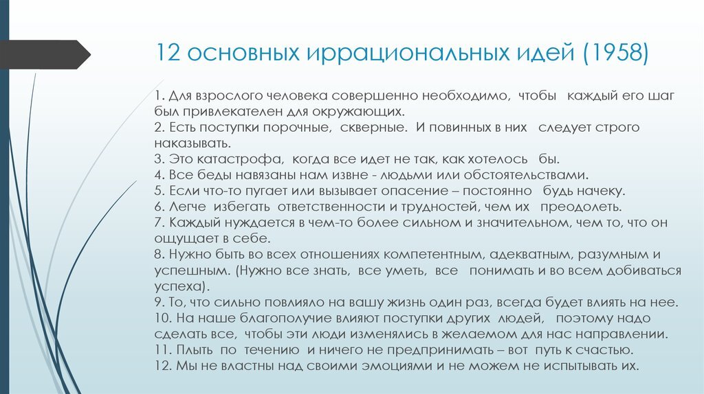 Иррациональные убеждения у человека в кризисном состоянии. Иррациональные убеждения Эллиса. Примеры иррациональных идей. Виды иррациональных убеждений. Иррациональные убеждения список.