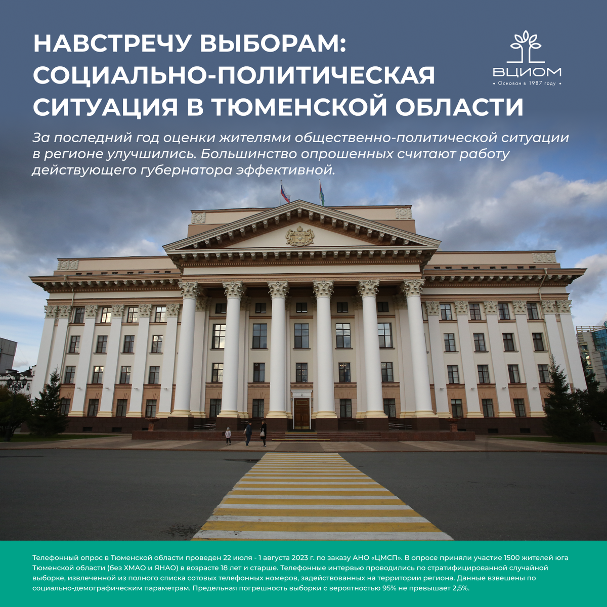 Навстречу выборам: социально-политическая ситуация в Тюменской области |  ВЦИОМ | Дзен