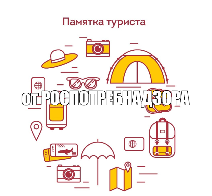 памятка для туриста