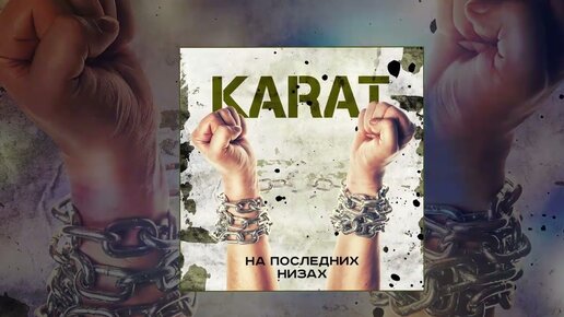 KARAT - На последних низах (Официальная премьера трека)