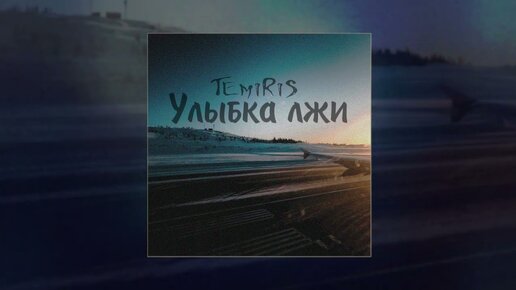 TemiRiS - Улыбка лжи (Официальная премьера трека)