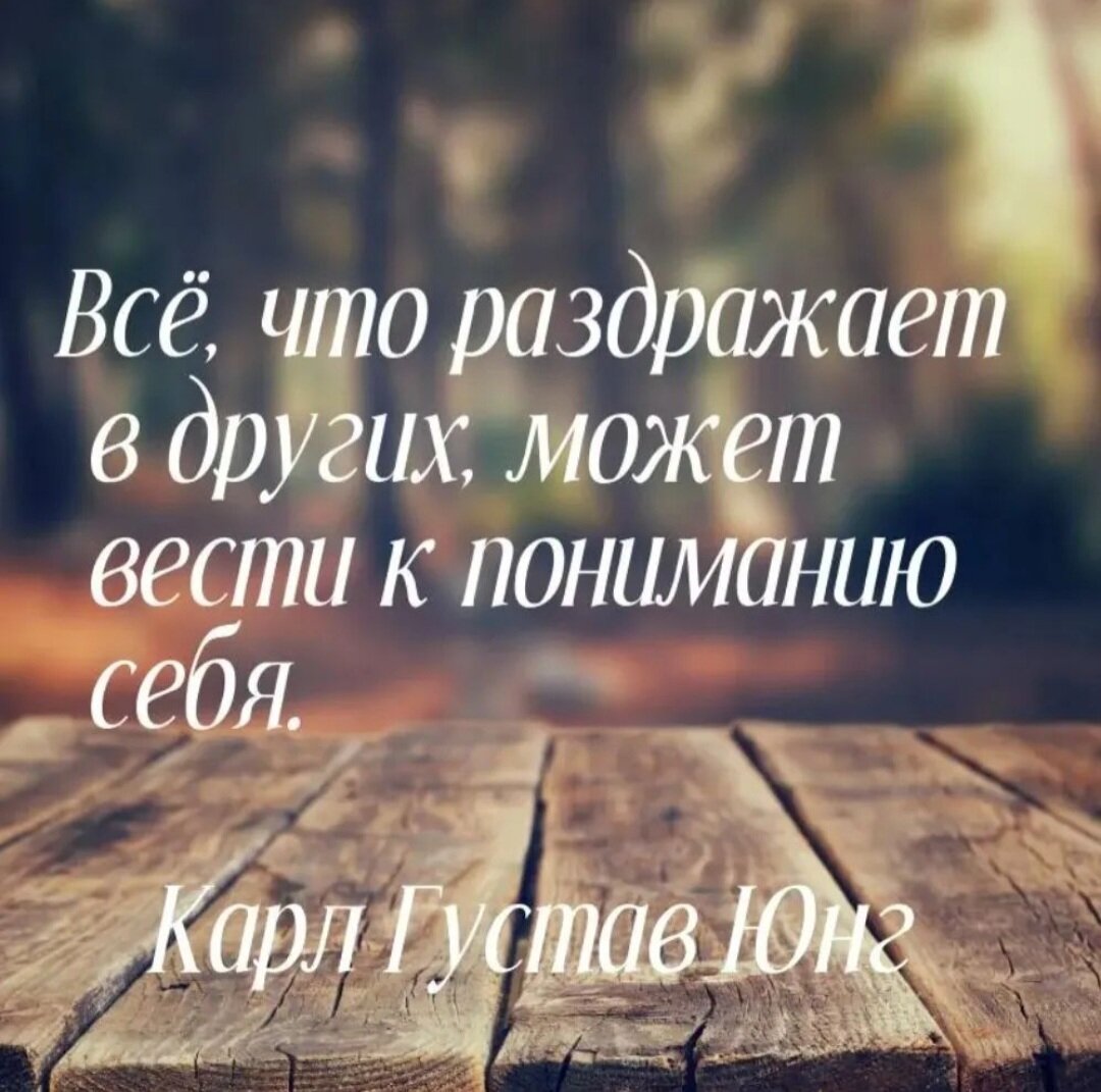 ❗️❗️Мы замечаем чужие недостатки, когда сами «на руку нечисты»
❗️❗️Существует и обратная проекция, когда нас раздражают люди с качествами, которых нам недостаёт. ✅️Мы скрываем от себя то, что не любим в себе.
🔍Раздражают жадные, а вы сами очень щедрый человек? Значит внутри есть часть психики, которая ратует за "моё-моё, всё моё, не отдам". Но её задавила другая часть, которая ещё и ругает и считает неправильным и плохим проявлять жадность и собственничество. И вдруг вы встречаете человека, который не особо стесняется демонстрировать свою скупость. Это же нечестно, почему вы стараетесь, а он нет? И почему ему можно, а вам нет?! Вот и появляется раздражение. Ну, а если вы считаете, что жадничать позволительно и это нормально, то и раздражаться не будете.
🔍Если в выходной муж долго лежит на диване, а жена в это время ВЫНУЖДЕНА делать дела и суетиться, то вид отдыхающего супруга будет её раздражать. Потому что (см. выше) нас раздражает в других то, что мы не можем себе позволить и чему завидуем.
🔍Раздражают люди,которые постоянно поучают- значит, вы сами любите это делать, или скрываете от себя,что это нравится делать вам самим.
🔍Красивые и свободные люди вызывают у вас раздражение- значит,вы завидуете им. 
✅️Наш «внутренний мир» порождает и одновременно притягивает аналогичные «внутренние миры» других людей. 
🌱Если Вас восхищает чья-то доброта, надёжность, добродушие — поздравьте себя с тем, что Вы уже обладаете этими качествами.
#свобода #раздражение #принятие#зеркало#тригеры #сапознание#обратнаясторонамедали