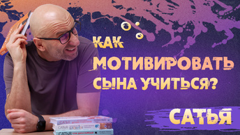 Как ребёнка мотивировать хорошо учиться? Сатья отвечает