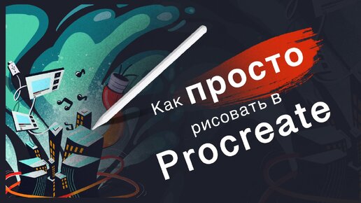 Как просто рисовать в Procreate