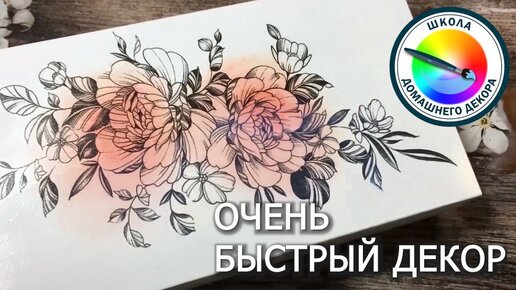 ОЧЕНЬ БЫСТРЫЙ ДЕКОР ШКАТУЛКИ