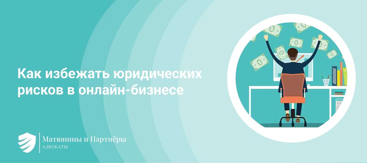 Как избежать юридических проблем при тюнинге автомобиля Как избежать юридических рисков в онлайн-бизнесе. МАТЮНИНЫ и ПАРТНЕРЫ Дзен