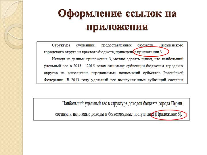 C ссылка в тексте. Как сделать ссылку на приложение в курсовой работе пример. Ссылка на приложение в тексте. Оформление ссылки на приложение. Ссылка на приложение в тексте курсовой.