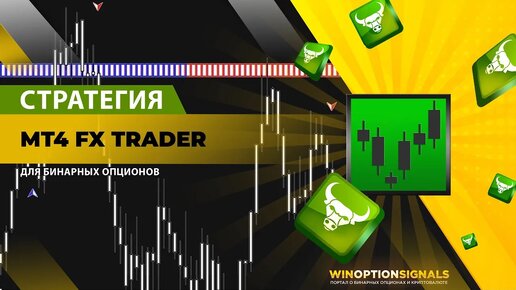 Стратегия для бинарных опционов MT4 FX Trader