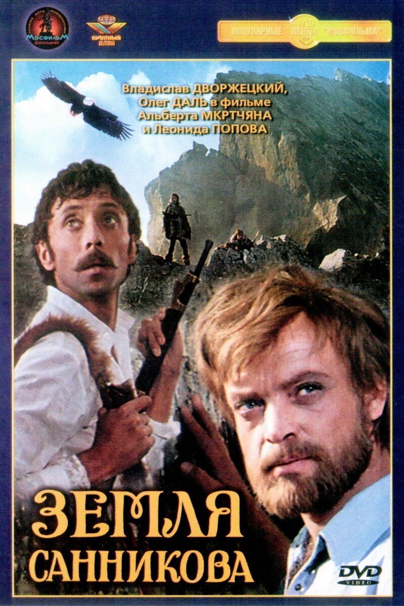 Обложка к DVD изданию "Земля Санникова" (1973). Источник: Яндекс.Картинки.