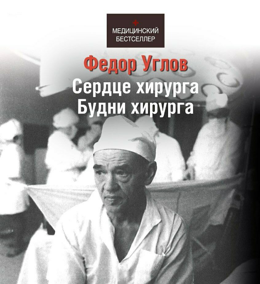 Федор углов хирург. Будни хирурга федор углов. Углов федор "сердце хирурга". Углов федор "сердце хирурга". Хирург углов федор григорьевич книги.
