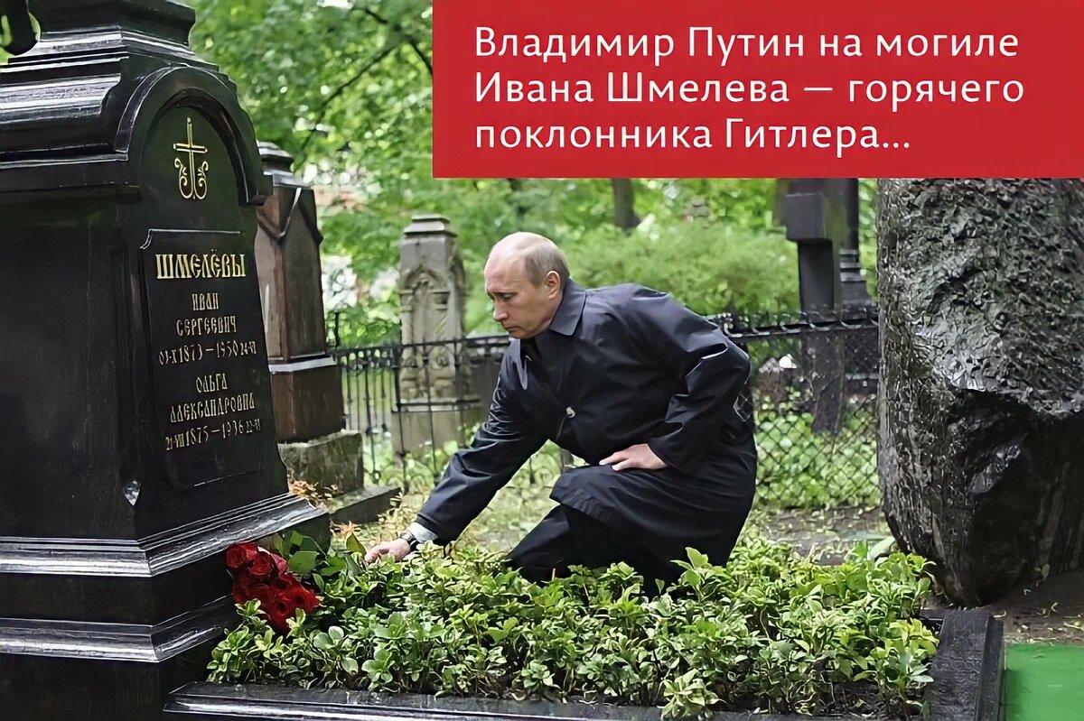 Когда сдохнет. Иван Ильин могила Путин. Путин возложил цветы к могиле Шмелева. Путин на могиле Ильина. Путин у могилы Ивана Ильина.