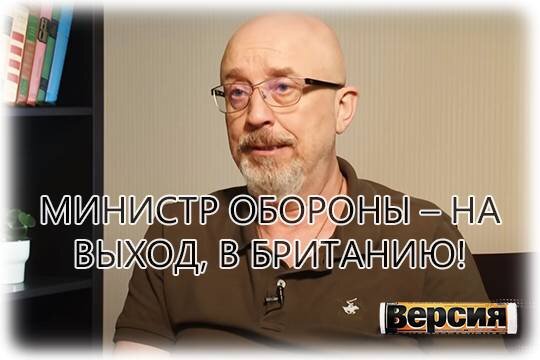   Министр обороны – на выход, в Британию!
