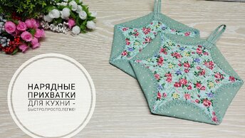 Нарядные прихватки на кухню, которые сошьет даже начинающая швея!