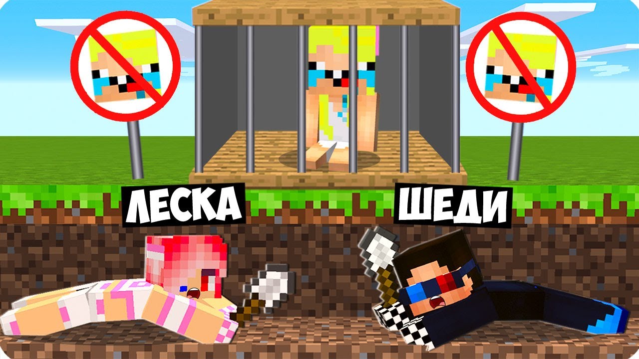 😱ЗА ЧТО НУБИКА ЗАПЕРЛИ В КЛЕТКЕ В МАЙНКРАФТ? ШЕДИ ЛЕСКА И НУБИК MINECRAFT