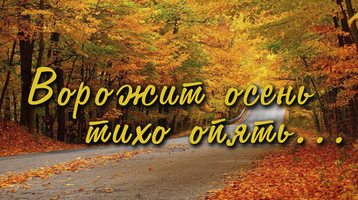 Ворожит осень тихо опять...🍁🍂 Красивая грустная песня о любви!🍁 За душу берёт!