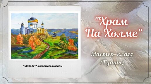 🎨Как нарисовать гуашью _Храм на холме__рисунки гуашью_ Марина Бердник