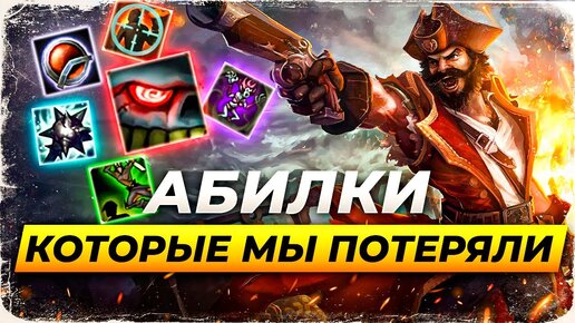 АБИЛКИ, КОТОРЫЕ МЫ ПОТЕРЯЛИ | Истории от Зака Лига Легенд | League of Legends