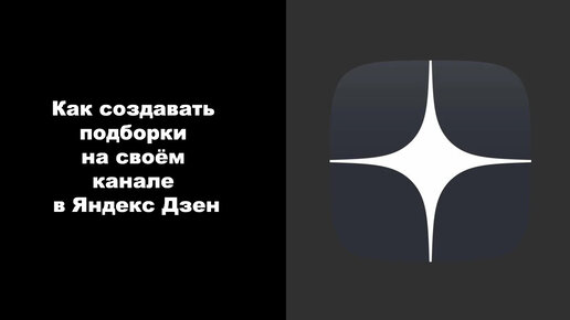 Как создавать подборки на своём канале в Яндекс Дзен