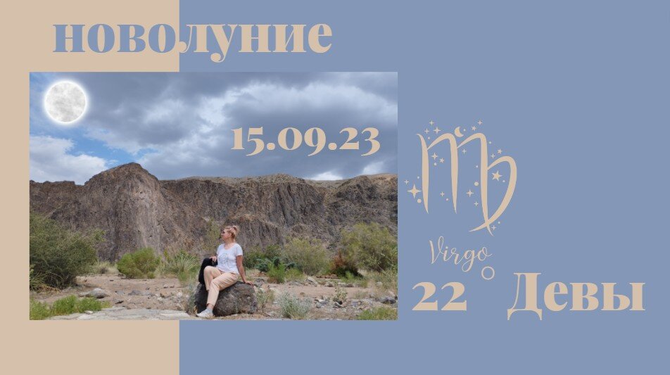 Дева 22 градуса