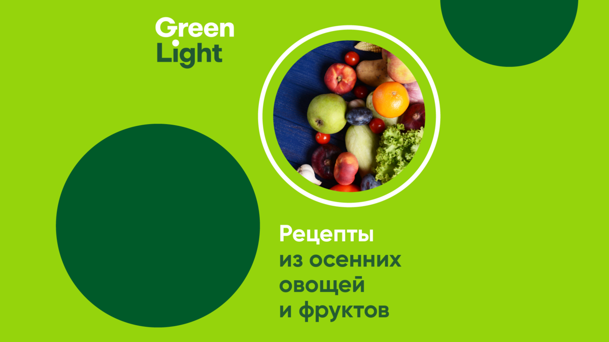 Рецепты из осенних овощей и фруктов | Осознанное питание | GreenLight | Дзен