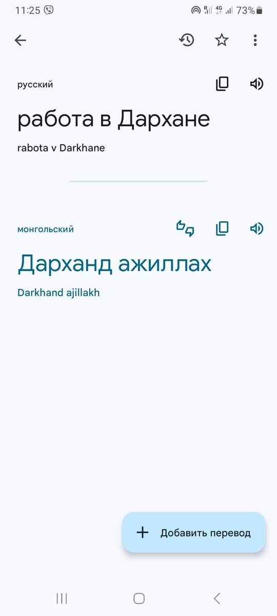 Гугл дает лучший перевод  с русского на монгольский или наоборот. Но будьте осторожны, что он врет.