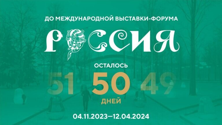    До открытия Международной выставки-форума «Россия» осталось 50 дней Кристина Просвиркина