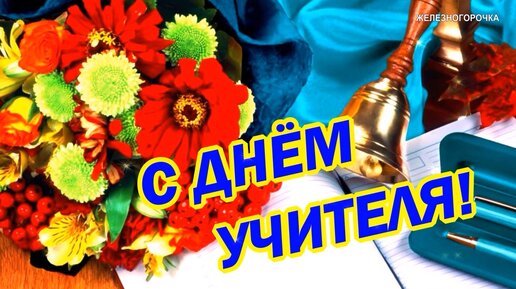 День учителя поздравление