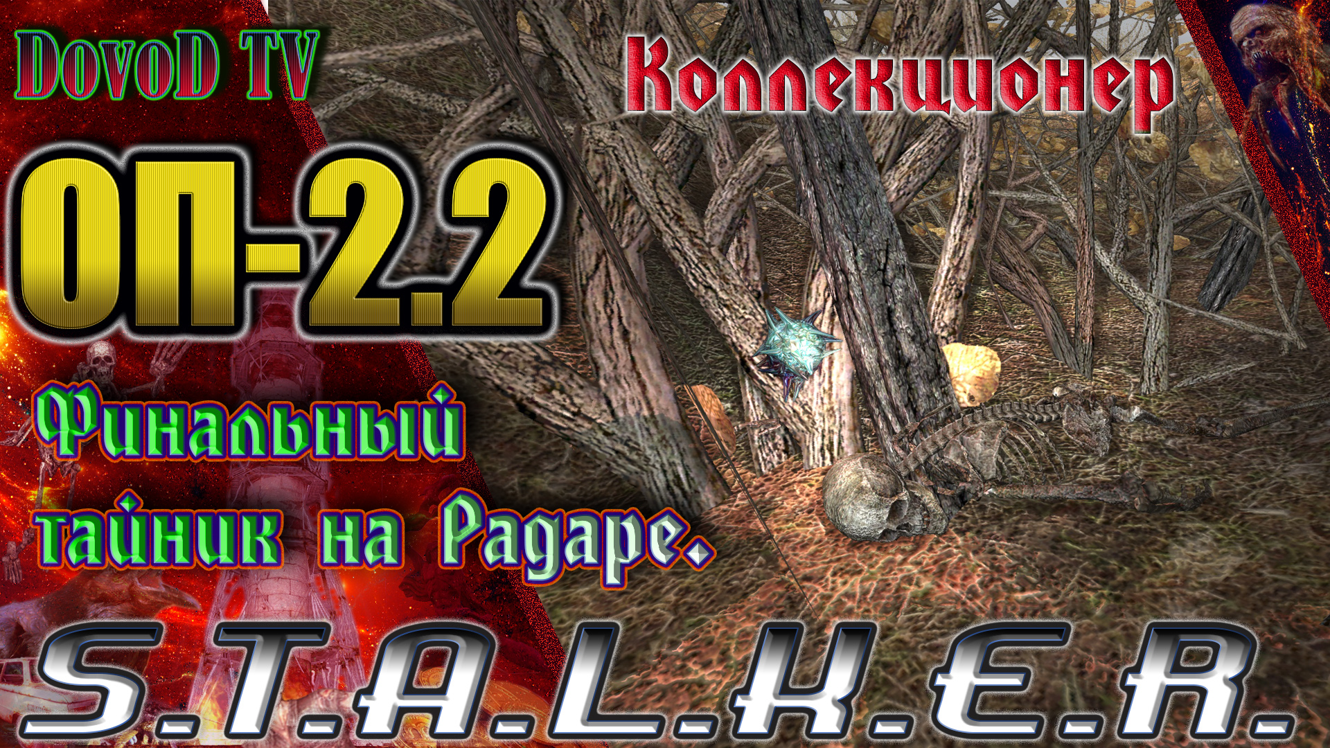 ОП-2.2 S.T.A.L.K.E.R. Финальный тайник Коллекционера на Радаре.