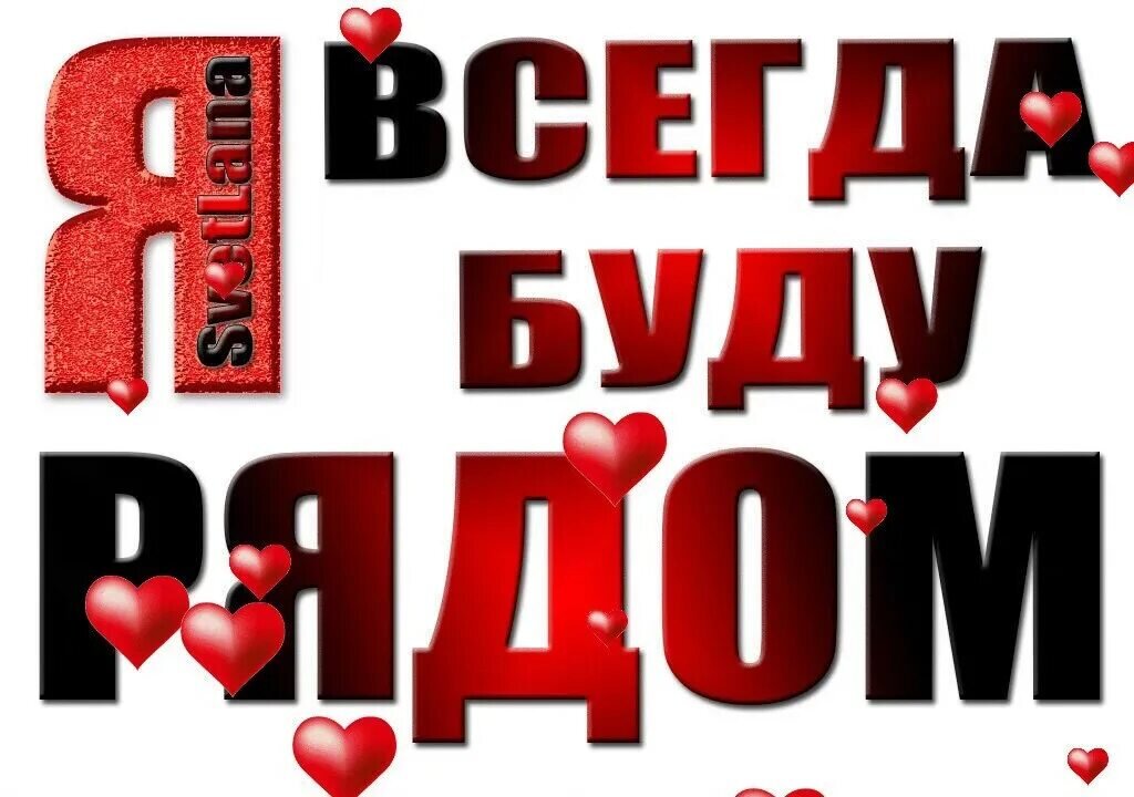 Будь всегда со мною рядом. Я всегда буду рядом. Я рядом с тобой. Я всегда рядом. Я всегда рядом с тобой.