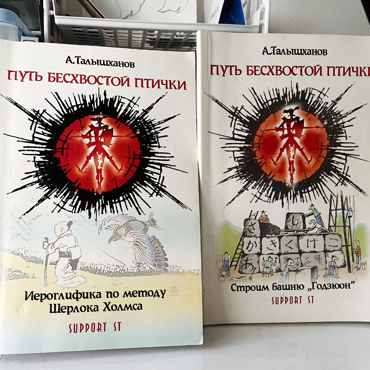 Книги А. Талышханова серии «Путь бесхвостой птички» - «Строим башню “Гюдзюон”» и «Иероглифика по методу Шерлока Холмса».