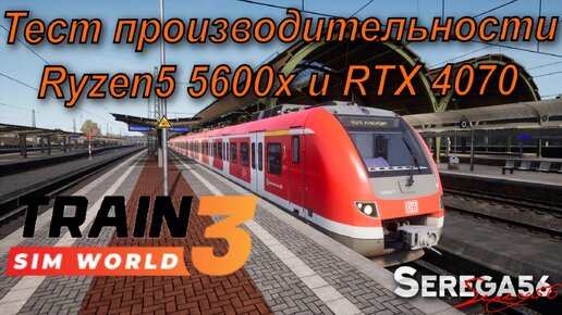 Train Sim World 3, Тест RTX 4070 и Ryzen5 5600x