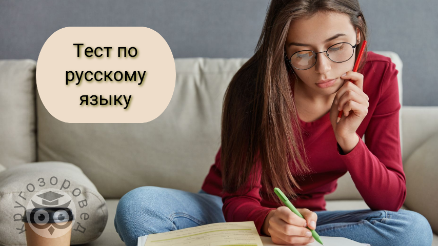 Картинка создана с помощью ресурсов с freepik.com и supa.ru | тест на грамотность | русский язык | орфография