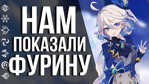 Фурина будет ИГРАБЕЛЬНОЙ в 4.2 в Genshin Impact! СКАНДАЛЬНЫЙ АНОНС ГИДРО АРХОНТА!