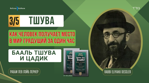 (07.05) Стремись к истине | Тшува | Как человек получает место в мир грядущий за один час | Бааль Тшува и Цадик | Рабби Лев Лэйб Лернер