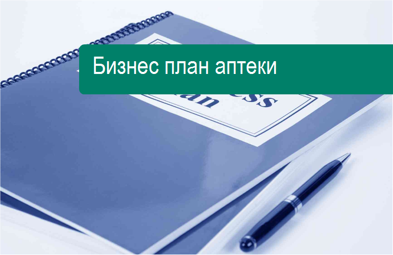 Бизнес план аптеки готовый с расчетами