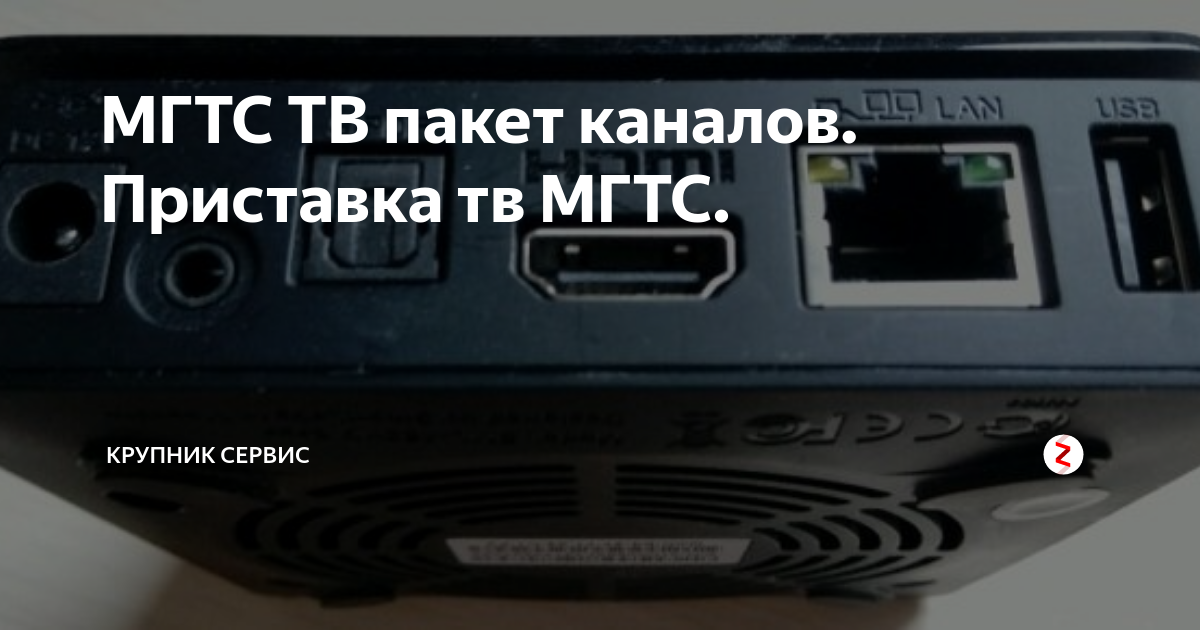 Приставка mgts TV. Ресивер МГТС. IPTV приставка МГТС. Декодер МГТС для телевизора.