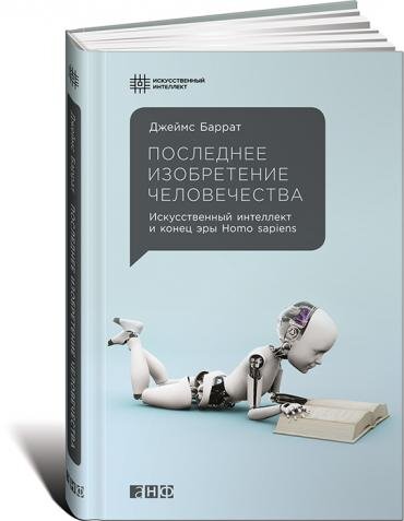 «Последнее изобретение человечества», Джеймс Баррат                                                                                                          