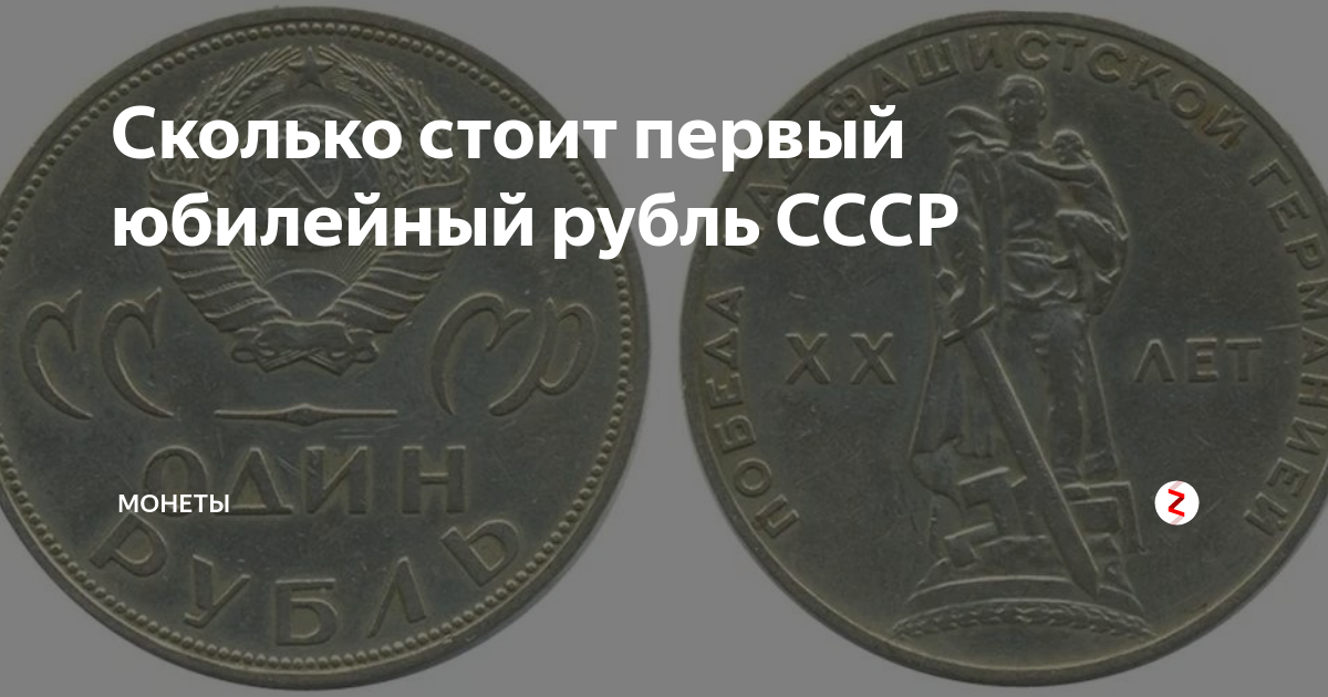 Сколько рубль ссср. Юбилейный рубль СССР монетный двор. 1843 1 Рубль Юбилейный. Сколько стоит 1 рубль СССР. Сколько стоил 1 рубль в СССР.