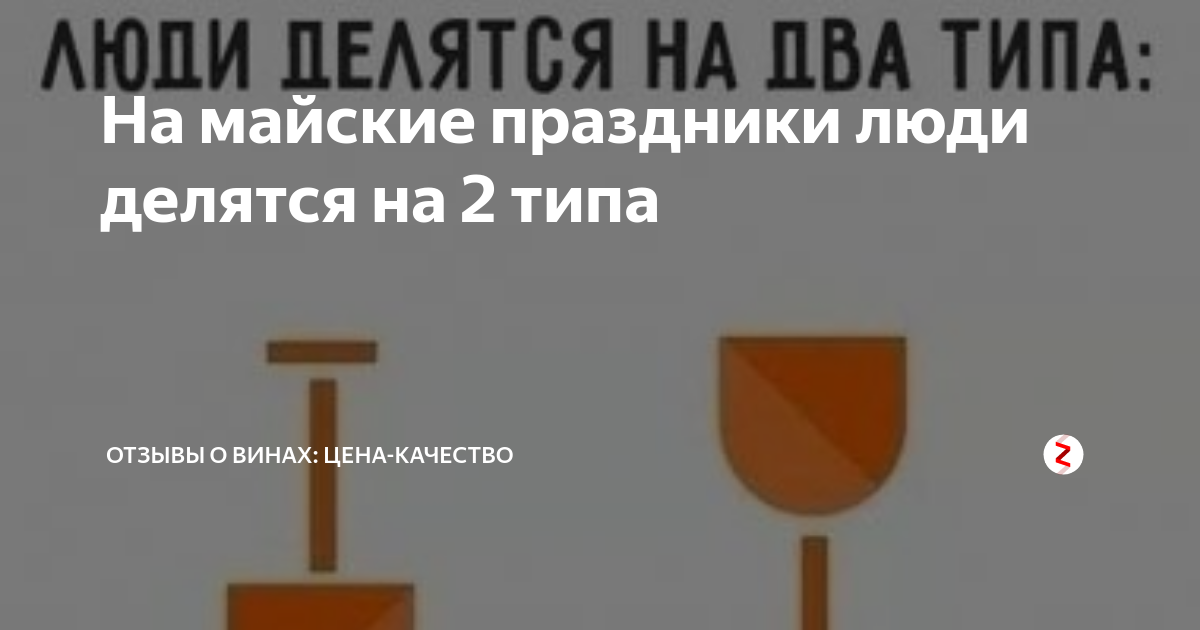 На майские праздники все люди делятся на два типа картинки